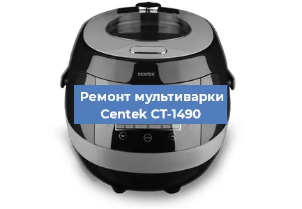 Замена чаши на мультиварке Centek CT-1490 в Челябинске